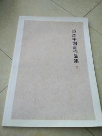 《范杰中国画作品集》8开