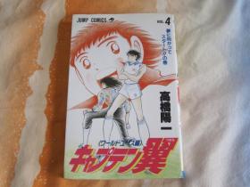 日文原版漫画 キャプテン翼 世青篇 4
