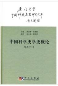 中国科学史学史概念　16开平装　9成品相