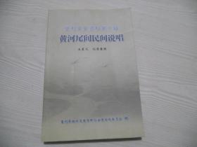 黄河尾闾民间说唱 垦利文史资料第十辑