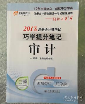 东奥会计在线 轻松过关5 2017年注册会计师考试教材辅导 巧学提分笔记：审计