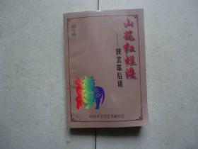 山花紅爛漫-陜北歇后語