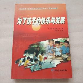 为了孩子的快乐与发展:北京市贯彻《幼儿园教育指导纲要(试行)》的理论与实践