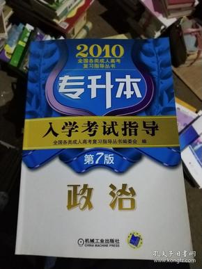 2010全国各类成人高考复习指导丛书·专升本入学考试指导：政治（第7版）