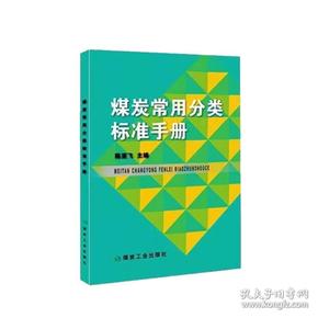 煤炭常用分类标准手册