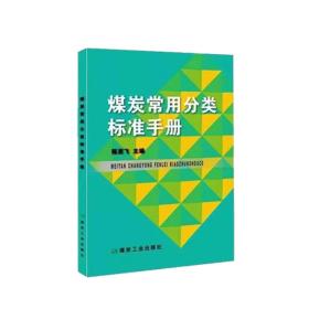 煤炭常用分类标准手册