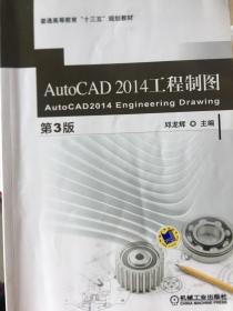 AutoCAD 2014 工程制图（第3版）