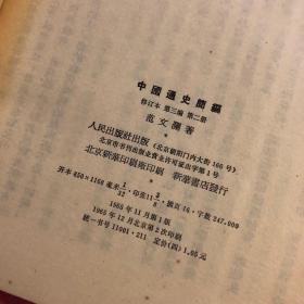 《中国通史简编-修订本》全4册 人民出版社 范文澜 老版 旧版 中国历史 八五品