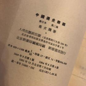 《中国通史简编-修订本》全4册 人民出版社 范文澜 老版 旧版 中国历史 八五品