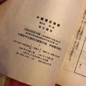 《中国通史简编-修订本》全4册 人民出版社 范文澜 老版 旧版 中国历史 八五品