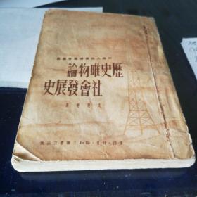 《历史唯物论社会发展史》1951年3月初版