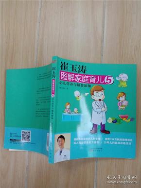 崔玉涛图解家庭育儿 5  小儿营养与辅食添加