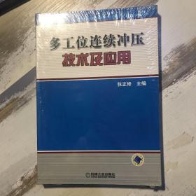 多工位连续冲压技术及应用