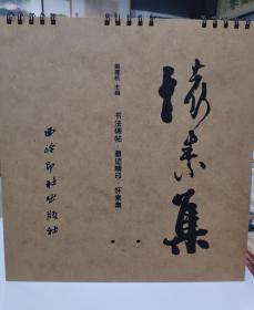 书法碑帖.墨迹精印.怀素集/姚建杭编