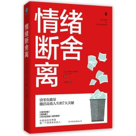 情绪断舍离:清零负能量,激活高效人生的7大关键！