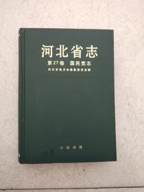 河北省志 第27卷国民党志