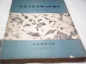 冶金工艺岩相学与矿相学F2793