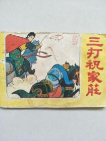 小连环画《三打祝家庄》