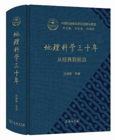 地理科学三十年  从经典到前沿