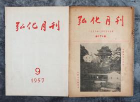 一九五六-一九五七年 上海弘化社出版发行 游有维主编《弘化月刊》两册总176期一册、总196期一册   HXTX102863