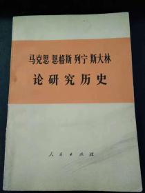 马克思恩格斯列宁斯大林论研究历史