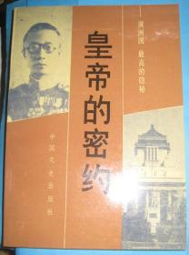 【皇帝的密约 --满洲国最高的隐秘 作者】作者 :  日本NHK广播协会 编 --中国文史出版社89年一版一 印