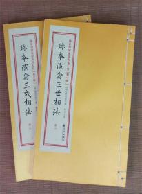 正版 珍本演禽三世相法[唐]袁天罡著古书影印线装两册全