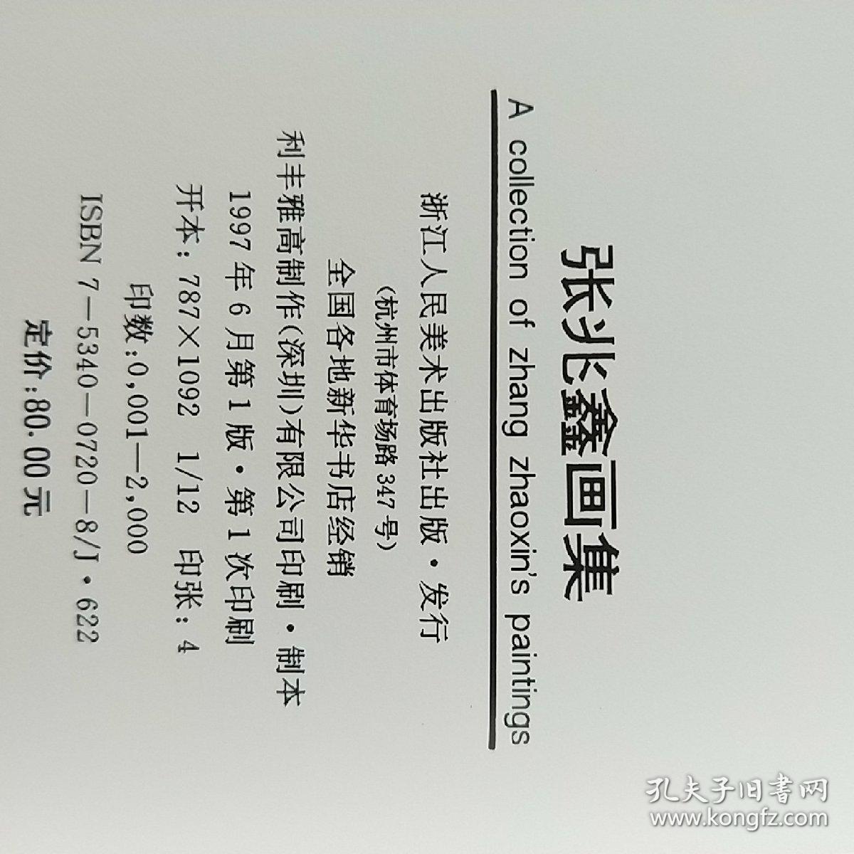 张兆鑫画集