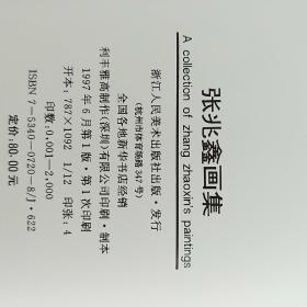 张兆鑫画集