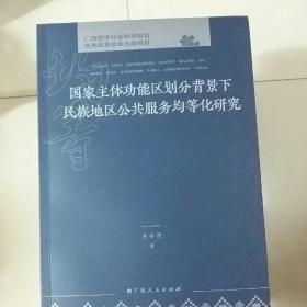 国家主体功能区划分背景下民族地区公共服务均等化研究