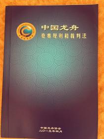 （包邮）中国龙舟竞赛规则和裁判法