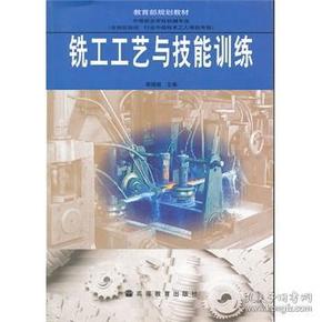 教育部规划教材·中等职业学校机械专业含岗位培训行业中级技术工人等级考核：铣工工艺与技能训练