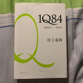 1Q84 BOOK 1：4月～6月