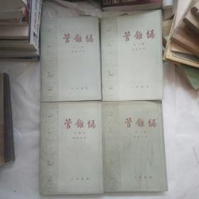 管锥编 第一，二，三，四册，中华书局 增订在第四册后半部分