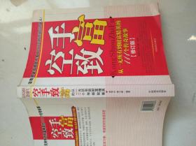 空手致富：从一无所有到财富精英的108个故事