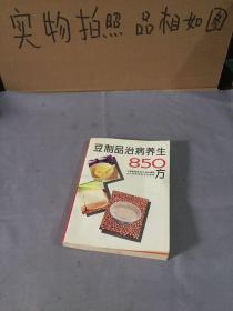 豆制品治病养生850方