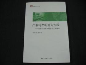 产业转型的地方实践 苏南工业园区的生态文明建设