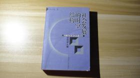 社会发展的时空结构（中国学术前沿性论题文存）