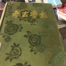 考古学报 第十五至十八册