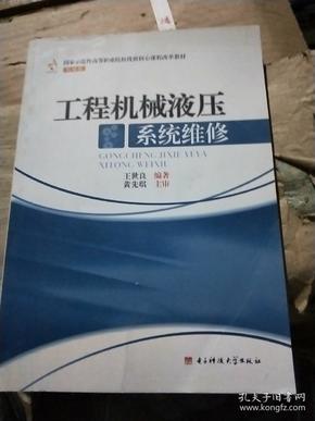 国家示范性高等职业院校优质核心课程改革教材·机械类：工程机械液压系统维修