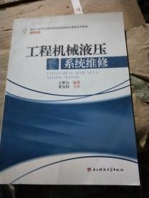 国家示范性高等职业院校优质核心课程改革教材·机械类：工程机械液压系统维修