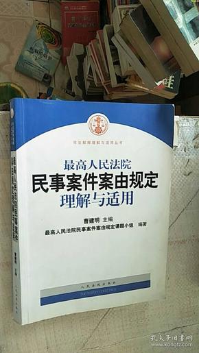 最高人民法院民事案件案由规定理解与适用