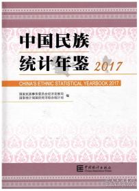 中国民族统计年鉴2017
