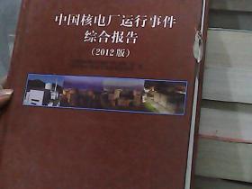 中國核電廠運行事件綜合報告（2012版）