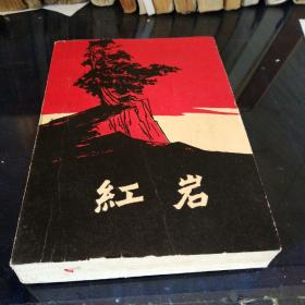 《红岩》1961年12月北京第一版1962年6月长春第一次印刷