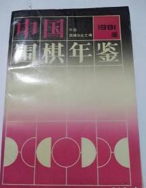 中国围棋年鉴1981年版　1991年8月一版一印　32开平装　9成品相