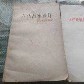 左传故事选译