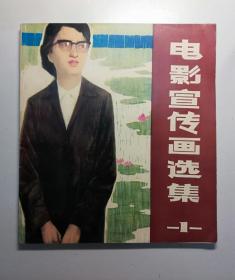 电影宣传画选集 (一)