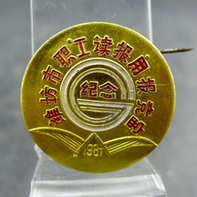 潍坊市职工读报用报竞赛纪念章高密县总工会颁发铝质保真保老徽章纪念章收藏  直径：28.3mm