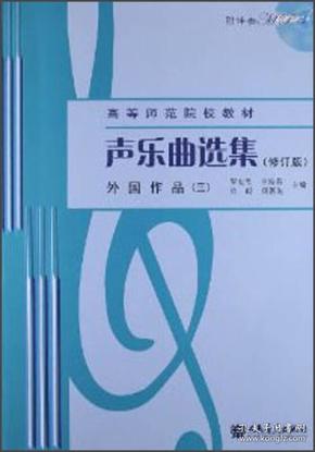 声乐曲选集（修订版）外国作品（3）